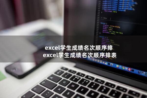 excel学生成绩名次顺序排(excel学生成绩名次顺序排表)